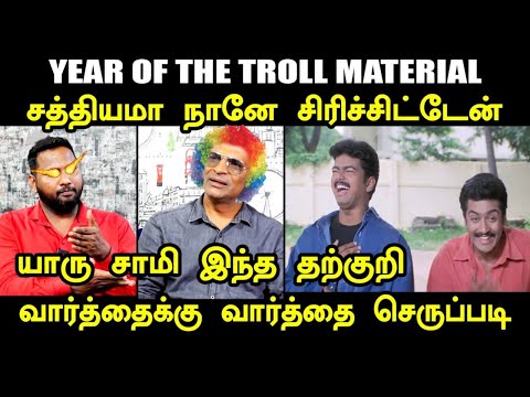 யாரு சாமி இந்த தற்குறி வார்த்தைக்கு வார்த்தை செருப்படி I #tvkvijay #tvktroll  #nanjilsampathtroll