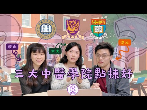 ⚠️獻比DSE想讀中醫嘅你地❗️三大校友現身說法🎙️中大、港大、浸大可以點揀❓feat. 林璟熙醫師，李麗敏醫師，李芷悠醫師（三張比較圖表在片尾）【中文字幕】