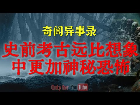 【灵异事件】史前考古的远比我们想象中的更加神秘恐怖 | 建国初期大洪水灾害前的诡异征兆 #鬼故事 #睡前故事 #解压故事 #灵异故事 #民间故事 #horror #ghost「奇闻异事录--灵异电台」