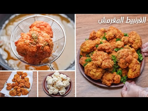 الفرنبيط المقرمش بالخلطه السريه الجبااااااره من غير مايشرب زيت و مقرمش لتاني يوم