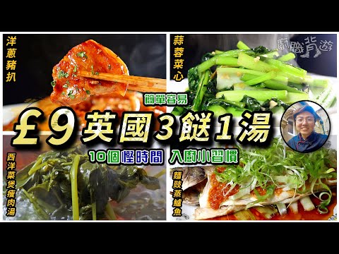【£9英國3餸一湯】洋蔥豬扒｜10個慳時間入廚小習慣｜豬扒嫩滑簡易技巧｜西洋菜煲瘦肉湯｜麵豉蒸鱸魚｜英國超級市場買餸｜英國物價｜生活｜移民｜廚職背遊梁芷靈