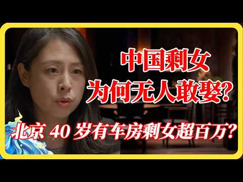 中国剩女为何无人敢娶？真相太羞耻！男性发声：越有钱，癖好越折磨人！#中国剩女#剩女#相亲#大龄剩女#婚姻观#人性#金钱与爱情#择偶标准#男女关系#窦文涛#马未都#梁文道#蒋方舟#马家辉#纪实