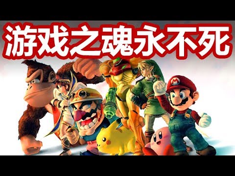 游戏之魂永不死！——任天堂的执着！【就知道玩游戏】