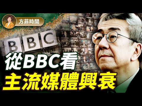 川普將起訴BBC！陶傑：BBC是咎由自取；我在BBC工作9年，今天的BBC已不是我所認識的BBC ｜#方菲播客