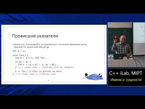Базовый курс C++ (MIPT, ILab). Lecture 3. Имена и сущности