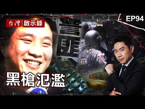 《黑槍氾濫》十大槍擊要犯都跟他買槍彈！臥底警冒死瓦解軍火集團/行動軍火庫放話與警拚到死！警匪互轟五十槍驚險對峙/酒店大亨兩度遭綁！警匪駁火小隊長不幸殉職【@ebcapocalypse  |洪培翔】