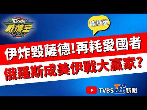 【TVBS戰情室精華版】伊朗炸毀5億美金薩德系統！俄暴露美軍定位情報 伊大量消耗美愛國者飛彈 俄國成最大贏家？ 美以猛轟未見起義 川普算盤錯了？#高嘉瑜 #周榆修 #凌濤 #楊永明 #翁曉玲 #葉元之