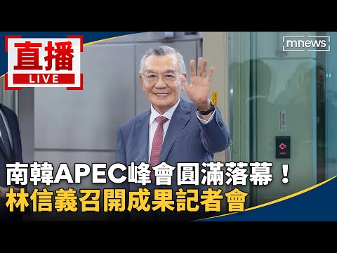 直播／南韓APEC峰會圓滿落幕！　林信義召開成果記者會