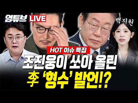 [엄튜브 라이브🔴] '연예계 논란' 조진웅, 박나래가 쏘아 올린 이슈 특집!!