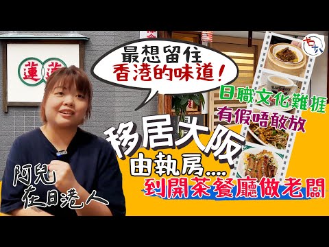 香港人在日本丨日職文化難捱 移居大阪姊妹花開港式茶餐廳丨由執房到做老闆 最想留住香港的味道丨十口十八