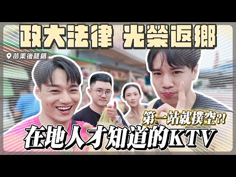 【去你的，家鄉】苗栗後龍～政大法律高材生光榮返鄉，第一站就撲空？在地人才知道的KTV！