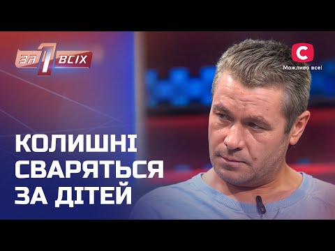 Чоловік хоче покарати колишню дружину: хто достойний забрати дітей? – Один за всіх