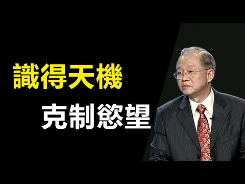 越是純真的思想越接近天機，當老天讓你知道天機的時候，應該怎麼做，怎麼把握？不要因為慾望的驅使耽誤了自己。#曾仕強#國學智慧#國學經典#國學文化#易經