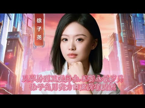 從琴房到衛視舞台，以初心抵歲月，徐子堯用實力回應所有質疑