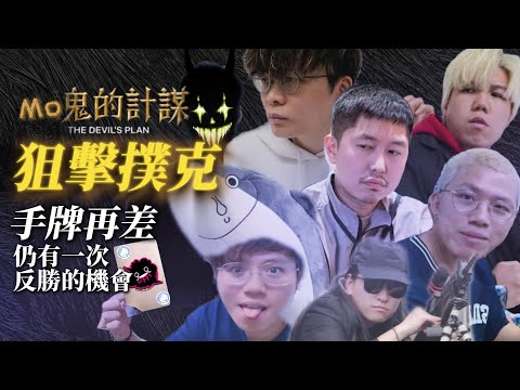 [JFFLIVE 精華] 狙擊撲克 智力與心理的極限對決！最後冠軍竟然係？？？