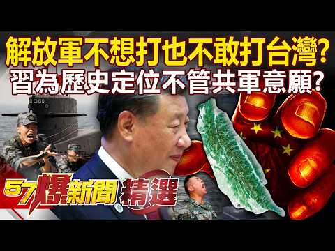 習近平為歷史定位「想攻台」跟解放軍想法分歧？張又俠打過實戰「知道代價有多高」仍勸不動？-徐俊相【57爆新聞 精選】