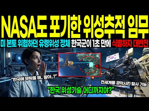 [해외감동사연] '지금부터 10분 뒤 미국 위성은 사라집니다' 한국의 선전포고에 백악관 발칵, 전 세계가 떨게 만든 한국형 레이저 무기의 충격적 실체