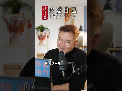 你对别人好，不如直接对自己好点。 #赵川 #爱自己 #情感 #对自己好点 #情感 #情感共鸣
