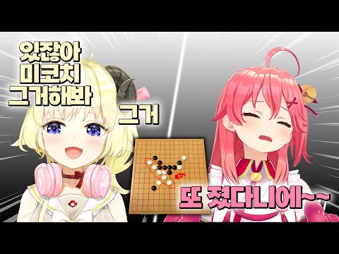 Elite-Miko gets robbed by Watame, who is new to Omok lol