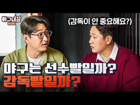 타 종목에 비해 야구 감독의 연봉이 적은 이유는?ㅣ야구돼장 이대호 EP9-2 박용택, 유희관