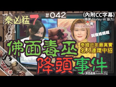 【闇魚 042】佛面毒巫降頭事件 (@泰凶猛7) | 可能係首個華文頻道講述泰國最新最真實，小說家被偽善惡毒巫師落降頭謀財奪命 | 靈異、怪談、真人真事 | 香港語、粵語、廣東話 [CC字幕]