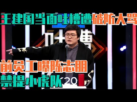 陈志朋把“小虎队”列为公司禁词!王建国吐槽陈志朋秒破防!跳脚大骂! | 吐槽大会S2 Roast S2