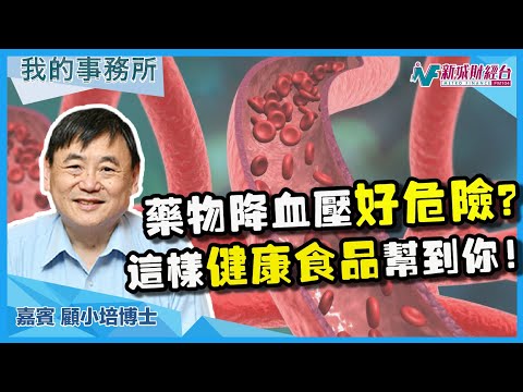 【我的事務所】食藥降血壓好危險?這樣健康食品有助自然降血壓!|顧小培 劉婉芬