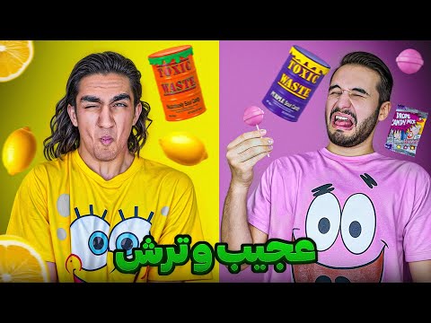 ترش ترین خوراکی های دنیارو خوردیم🥴 نابودمون کرد😂