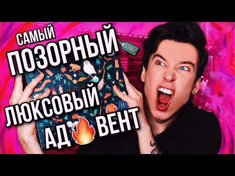ПОЗОРНЫЙ ЛЮКСОВЫЙ АД🔥ВЕНТ! КАК ПОТРАТИТЬ КУЧУ ДЕНЕГ И РАЗОЧАРОВАТЬСЯ… (во всём, включая жизнь)