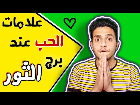 5 علامات تدل على أن برج الثور يحبك ويعشقك