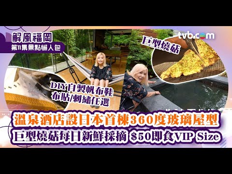 解風福岡杜如風第11集｜由布院溫泉酒店推介！杜如風大讚由布院街邊小食巨型燒菇　食個唔停口｜TVB Plus