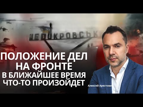 Arestovich: The situation at the front. Will anything happen soon? #ukraine #russia #putin #war