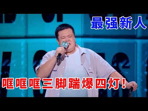 📞毛豆:最强新人!哐哐哐三脚踹爆四灯,全场尖叫太牛X!#脱口秀 #综艺 #娱乐 #搞笑 #脱口秀大会S5 #脱口秀大会 #综剧安利社