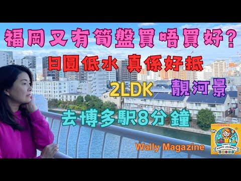 副刊【Sandy快樂旅圖】福岡又有筍盤買唔買好｜2LDK 靚河景｜去博多駅8分鐘
