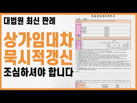 묵시적 갱신 생각하고 가만히 있으면 큰일나는 이유