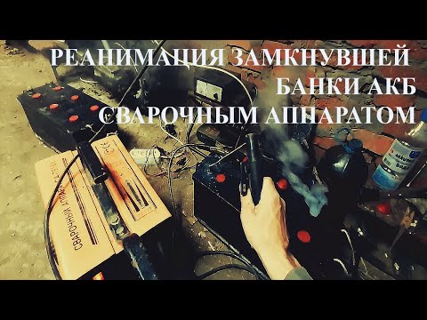 Реанимация замкнувшей банки АКБ сварочным аппаратом. 10.5 вольт.