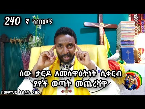 240ኛ ገጠመኝ ፦ ሰው ታርዶ ለመስዋዕትነት ሲቀርብ ያየች ወጣት መጨረሻዋ