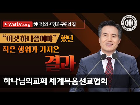 하나님의 계명과 구원의 길 | 안상홍 하나님께서 회복해주신 새언약
