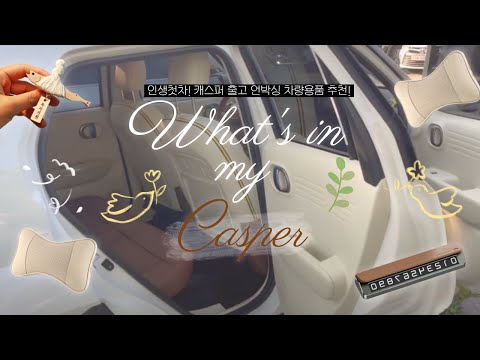 더뉴 캐스퍼 출고 옵션 차량용품 추천 세차 VLOG💛 인생 첫차! 이렇게 이뻐두 돼?!