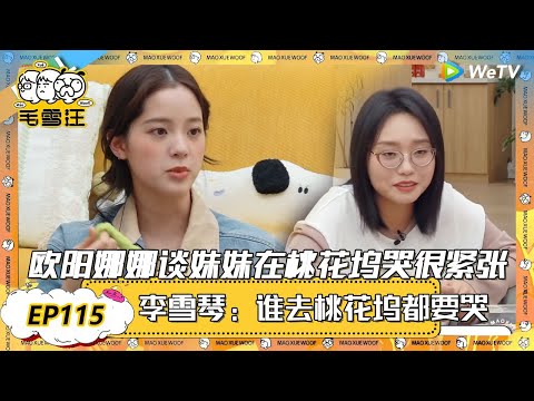 【2025未播CLIP】欧阳娜娜谈妹妹欧阳娣娣在桃花坞哭感到很紧张，李雪琴：谁去桃花坞都要哭一顿！ |《毛雪汪2025年春日》 #综艺 #毛雪汪 #李雪琴 #毛不易 #欧阳娜娜 #张子枫