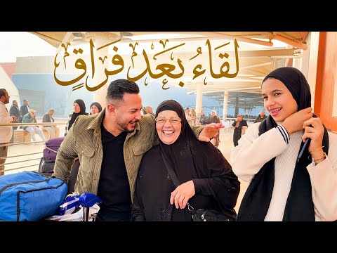 لحظة لقاء امي بعد غياب طويل😭دعواتكم بالشفاء العاجل🤲🏻