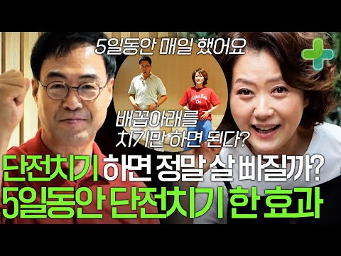 배꼽 아래를 치기만 하면 된다? 5일동안 단전치기 진짜 살이 빠질까?