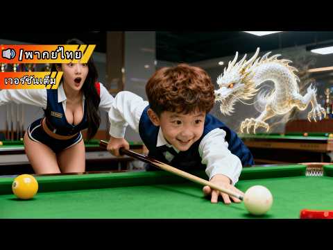 พากย์ไทย🔊เทพพูลบังเอิญข้ามมิติเข้าสู่ร่างเด็ก! ใช้ทักษะพูลสุดเทพช่วยพี่สาวสวย! ฟื้นฟูธุรกิจครอบครัว!