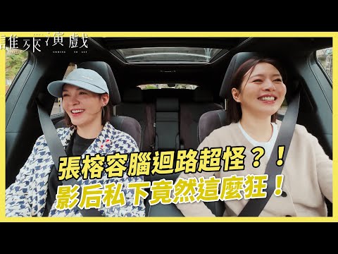 張榕容腦迴路超怪？！影后私下ㄎㄧㄤ到不行，嗜好竟然是cos八九｜【誰來演戲】完整全片〖CC SUB〗