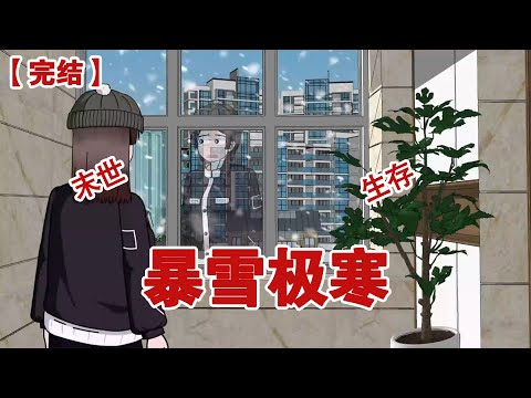 【完结】《暴雪极寒》极寒末日降临，室外的气温降到了零下五十多度，幸运的是，我在末日爆发前几天囤了许多物资，但还是差点没有躲过灾难的降临#动画 #小说 #悬疑#凶杀#恐怖#灵异讲述屋