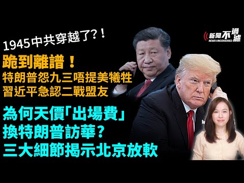 跪到離譜！特朗普怨九三唔提美犧國牲，習近平急認二戰盟友，1945中共穿越了？！為何天價「出場費」換特朗普訪華?三大細節揭示北京放軟。【#新聞不過濾】黃瑞秋 9.23
