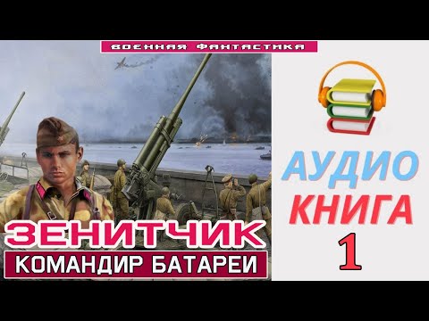 #Аудиокнига. «ЗЕНИТЧИК -1! КОМАНДИР БАТАРЕИ». КНИГА 1. #Боевое фэнтези