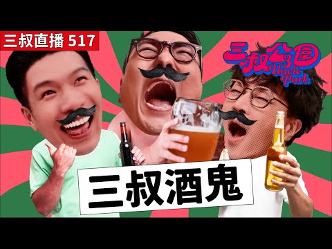 三叔直播517｜Bu叔又遇Top Sales！｜家中的可愛老人家～｜22/8/2025