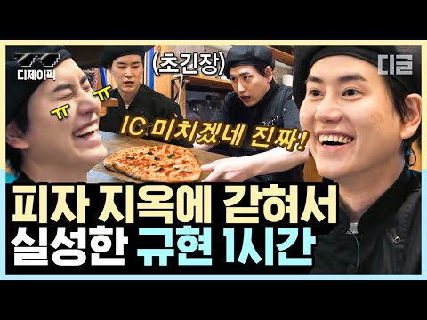 [#강식당2] (1시간) 무한 피자🍕의 굴레 때문에 비관적 아이돌 된 조삐에로ㅋㅋㅋ 피자를 만드는 건지 피자랑 싸우는 건지 알 수 없는 규현 모음 | #디제이픽