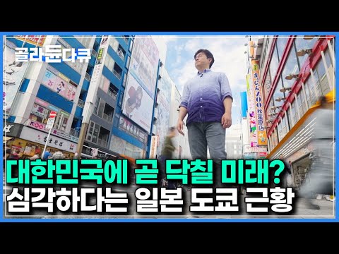 그나마 우리나라보다 10년 빠른 정도｜결국 눈 앞에 현실로 드러난 일본의 충격적인 변화｜다큐멘터리K｜#골라듄다큐